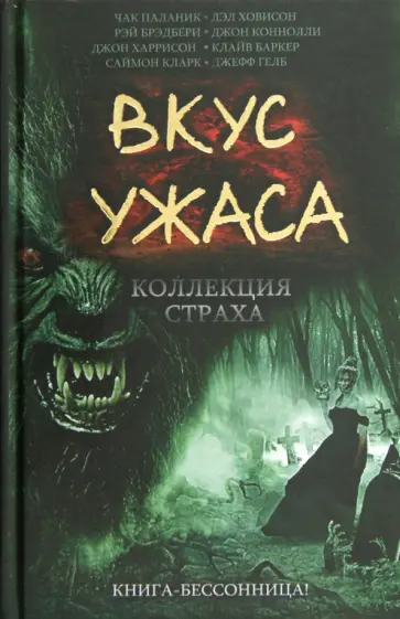 Брэдбери, Паланик - Вкус ужаса. Коллекция страха Брэдбери, Паланик - Вкус ужаса. Коллекция страха обложка книги