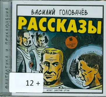 Василий Головачев - Рассказы (CDmp3) обложка книги