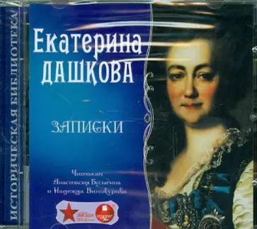 Екатерина Дашкова - Записки (CDmp3) обложка книги