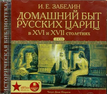 Иван Забелин - Домашний быт русских цариц в XVI и XVII столетиях (2CDmp3) Иван Забелин - Домашний быт русских цариц в XVI и XVII столетиях (2CDmp3) обложка книги