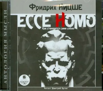 Фридрих Ницше - Ессе Homo. Как становятся сами собою (CDmp3) Фридрих Ницше - Ессе Homo. Как становятся сами собою (CDmp3) обложка книги