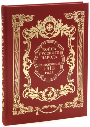 Иван Божерянов - Война русского народа с Наполеоном 1812 г. обложка книги