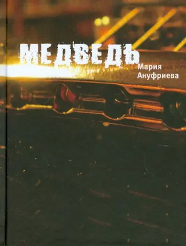 Мария Ануфриева - Медведь обложка книги