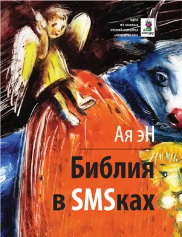 Ая Эн - Библия в SMSках Ая Эн - Библия в SMSках обложка книги