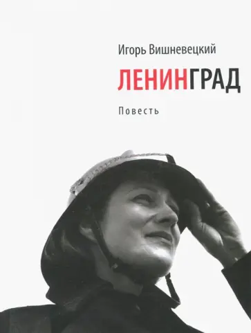 Игорь Вишневецкий - Ленинград обложка книги