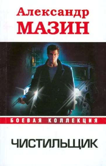 Александр Мазин - Чистильщик обложка книги