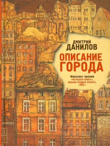 Дмитрий Данилов - Описание города Дмитрий Данилов - Описание города обложка книги