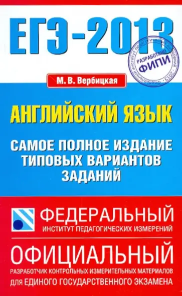 Мария Вербицкая - ЕГЭ-13: Английский язык: Самое полное издание типовых вариантов заданий обложка книги