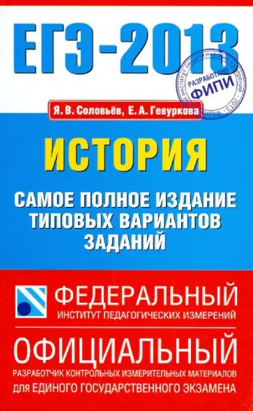 Гевуркова, Соловьев - ЕГЭ-13: История: Самое полное издание типовых вариантов заданий Гевуркова, Соловьев - ЕГЭ-13: История: Самое полное издание типовых вариантов заданий обложка книги