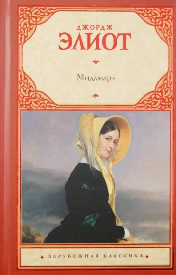 Джордж Элиот - Мидлмарч обложка книги