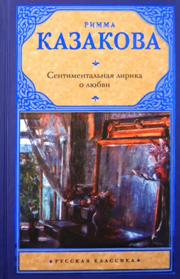 Римма Казакова - Сентиментальная лирика о любви обложка книги