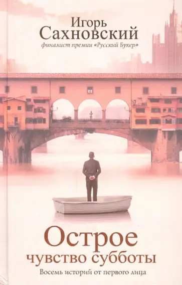 Игорь Сахновский - Острое чувство субботы. Восемь историй от первого лица обложка книги