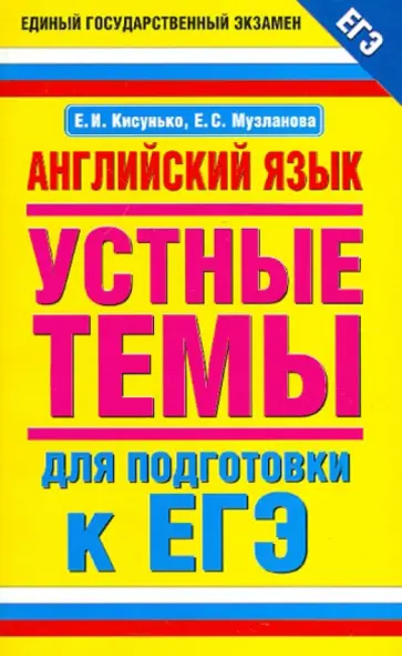 Музланова, Кисунько - Английский язык. Устные темы для подготовки к ЕГЭ Музланова, Кисунько - Английский язык. Устные темы для подготовки к ЕГЭ обложка книги