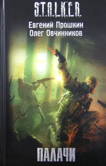 Прошкин, Овчинников - Палачи обложка книги