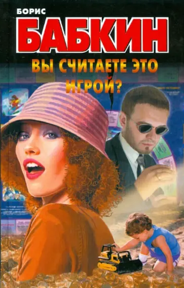 Борис Бабкин - Вы считаете это игрой? обложка книги