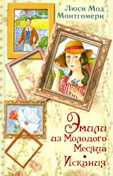 Люси Монтгомери - Эмили из Молодого месяца. Искания обложка книги