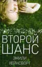 Хейнсворт Эмили