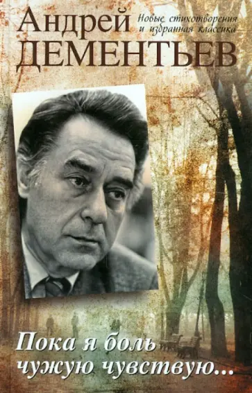 Андрей Дементьев - Пока я боль чужую чувствую... обложка книги