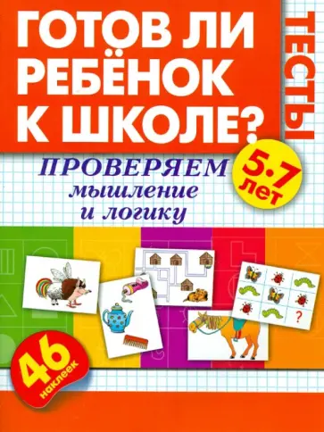 Олеся Жукова - Готов ли ребенок к школе? Тесты. Проверяем мышление и логику Олеся Жукова - Готов ли ребенок к школе? Тесты. Проверяем мышление и логику обложка книги