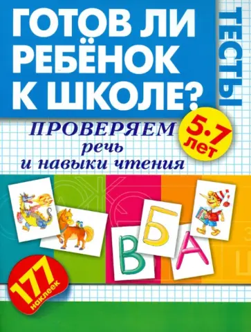 Олеся Жукова - Готов ли ребенок к школе? Тесты. Проверяем речь и навыки чтения. Олеся Жукова - Готов ли ребенок к школе? Тесты. Проверяем речь и навыки чтения. обложка книги