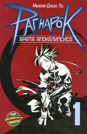 Ли Мьюнг-Джин - Рагнарок. Книга 1. Врата Апокалипсиса обложка книги