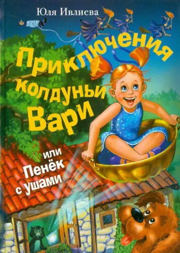 Юлия Ивлиева - Приключения колдуньи Вари, или Пенёк с ушами обложка книги