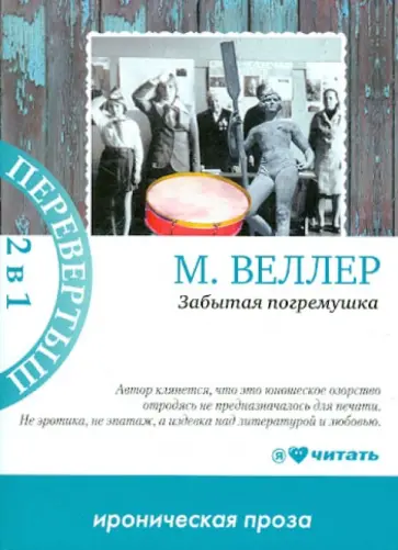 Михаил Веллер - Забытая погремушка. Баллада о бомбере обложка книги