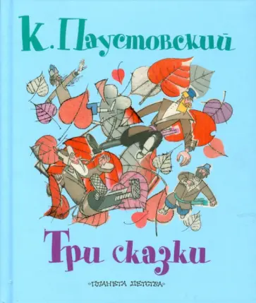 Константин Паустовский - Три сказки обложка книги