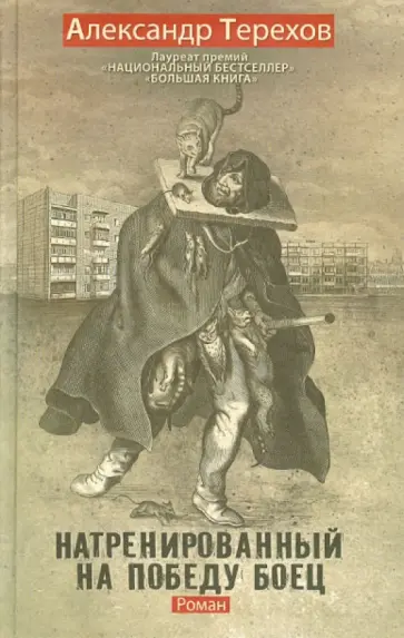 Александр Терехов - Натренированный на победу боец Александр Терехов - Натренированный на победу боец обложка книги