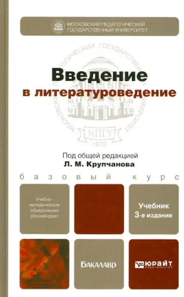 Наталья Вершинина - Введение в литературоведение. Учебник для бакалавров Наталья Вершинина - Введение в литературоведение. Учебник для бакалавров обложка книги