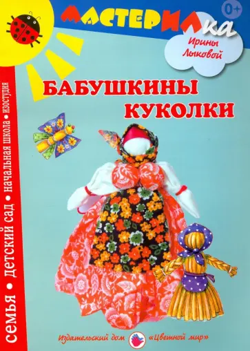 Ирина Лыкова - Бабушкины куколки. Любимые игрушки своими руками обложка книги