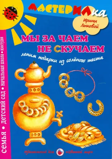 Лыкова, Грушина - Мы за чаем не скучаем. Лепим подарки из соленого теста обложка книги
