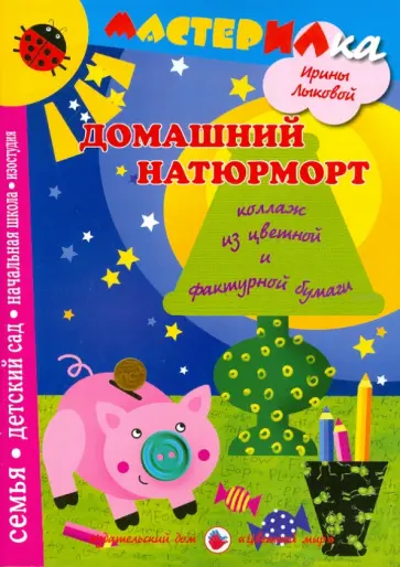 Ирина Лыкова - Домашний натюрморт. Коллаж из цветной и фактурной бумаги обложка книги