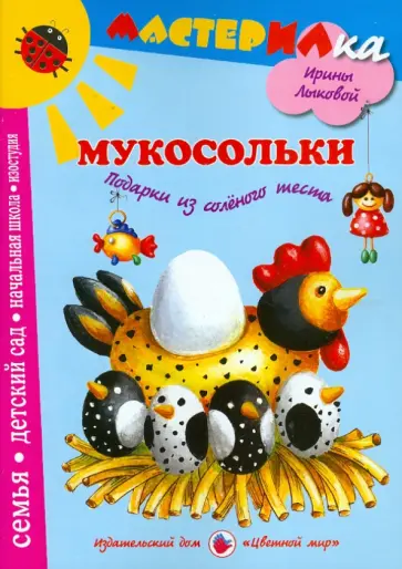 Лыкова, Грушина - Мукосольки. Подарки из соленого теста обложка книги