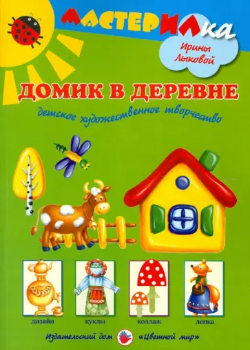 Ирина Лыкова - Домик в деревне. Детское художественное творчество обложка книги
