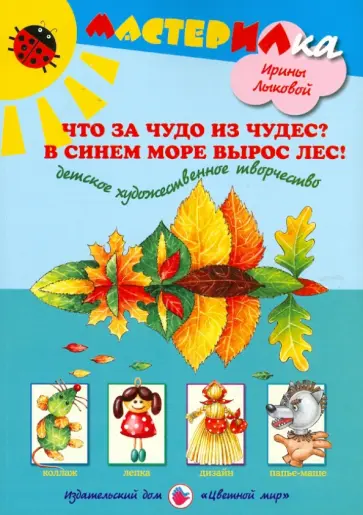 Лыкова, Грушина - Что за чудо из чудес? В синем море вырос лес! обложка книги