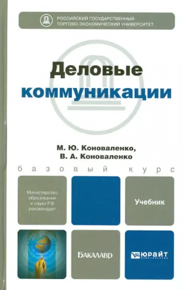 Коноваленко, Коноваленко - Деловые коммуникации. Учебник для бакалавров Коноваленко, Коноваленко - Деловые коммуникации. Учебник для бакалавров обложка книги