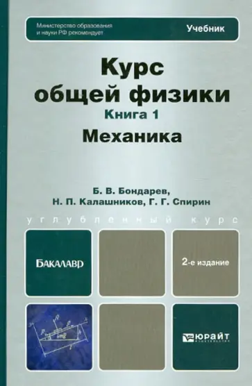 Бондарев, Калашников - Курс общей физики. В 3-х книгах. Книга 1: механика: учебник для бакалавров Бондарев, Калашников - Курс общей физики. В 3-х книгах. Книга 1: механика: учебник для бакалавров обложка книги