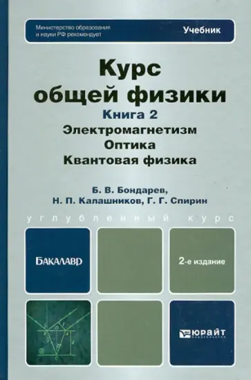 Калашников, Бондарев - Курс общей физики. В 3 кн. Кн. 2: Электромагнетизм. Оптика. Квантовая физика: учебник для бакалавров Калашников, Бондарев - Курс общей физики. В 3 кн. Кн. 2: Электромагнетизм. Оптика. Квантовая физика: учебник для бакалавров обложка книги