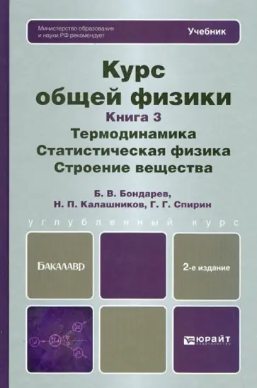 Бондарев, Калашников - Курс общей физики.  Кн.3: Термодинамика.Статистическая физика.Строение вещества:учеб. для бакалавров Бондарев, Калашников - Курс общей физики.  Кн.3: Термодинамика.Статистическая физика.Строение вещества:учеб. для бакалавров обложка книги