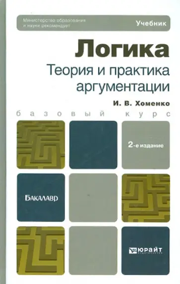 Ирина Хоменко - Логика. Теория и практика аргументации. Учебник для бакалавров обложка книги