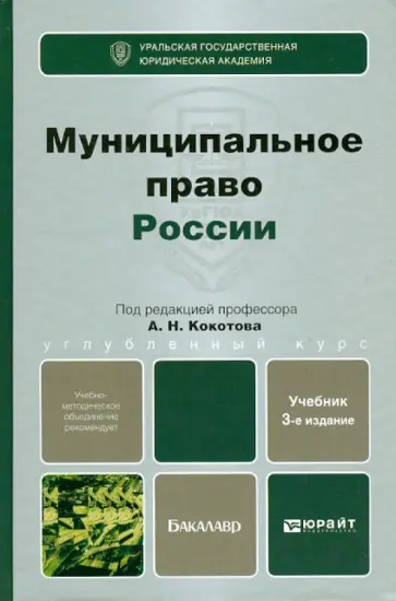 Кокотов, Захаров - Муниципальное право России. Учебник для бакалавров Кокотов, Захаров - Муниципальное право России. Учебник для бакалавров обложка книги