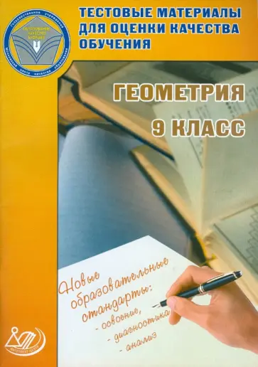 Галина Карташева - Тестовые материалы для оценки качества обучения. Геометрия. 9 класс (к уч. Атанасяна и др.) обложка книги