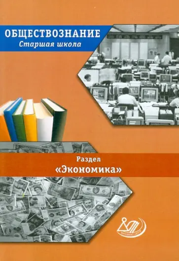 Думная, Колодняя - Обществознание. Старшая школа. Раздел "Экономика": учебное пособие обложка книги
