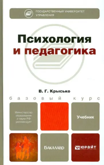 Владимир Крысько - Психология и педагогика. Учебник для бакалавров обложка книги
