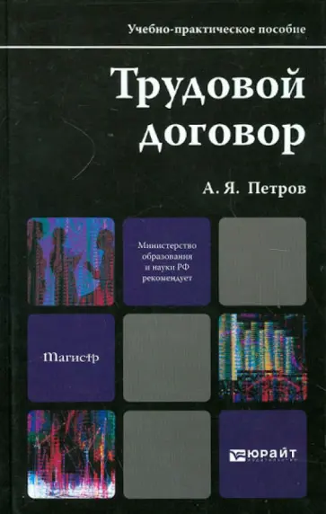 Алексей Петров - Трудовой договор. Учебно-практическое пособие для магистров обложка книги