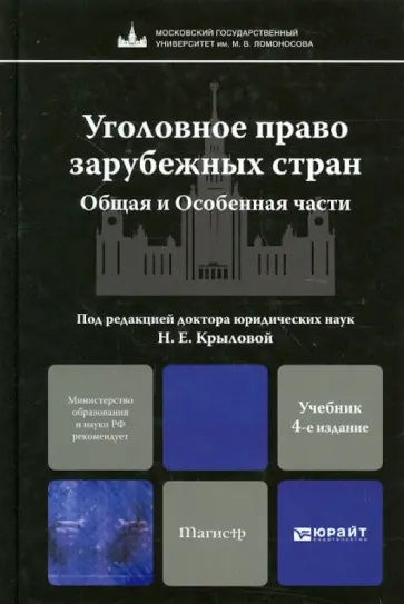 Еремин, Голованова - Уголовное право зарубежных стран. Общие и особенные части: учебник для магистров обложка книги