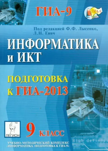 Евич, Лисица - Информатика и ИКТ. 9 класс. Подготовка к ГИА-2013 обложка книги