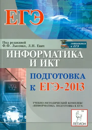 Евич, Лисица - Информатика и ИКТ. Подготовка к ЕГЭ-2013 обложка книги