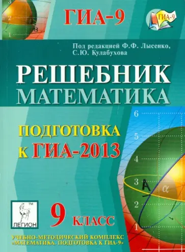 Войта, Евич - Решебник. Математика. 9 класс. подготовка к государственной итоговой аттестации-2013 обложка книги